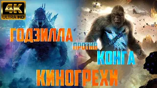 Киногрехи и киноляпы фильма ГОДЗИЛЛА против КОНГА в грехо-обзоре от MovieTroll