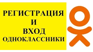 Одноклассники моя страница: регистрация и вход в #одноклассники