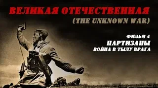 «Великая Отечественная» (The Unknown War), фильм 4 - "Партизаны. Война в тылу врага"