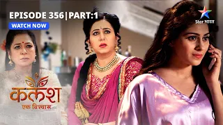 FULL EPISODE-356 Part 01 | Kalash Ek Vishwaas | Nivedita ka stress | कलश एक विश्वास #starbharat