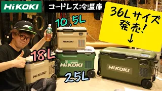 「HiKOKI新製品」2023.7　ついに36Lサイズの冷温庫発売！３室で庫内温度差76度まで対応！　UL18DE　全機種揃えて比較など