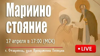 "Мариино стояние", Покаянный канон прп. Андрея Критского. 2024