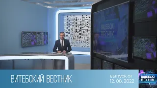 Витебский Вестник (12.08.2022)