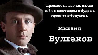 Михаил Булгаков.  Мистические цитаты, которые помогут вам осознать смысл жизни.