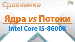 Сравнение Core i5-8600K с Core i7-7700K, Core i7-8700K и Ryzen 5 1600: ядра против потоков