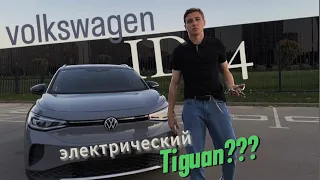 ФОЛЬЦВАГЕН ID 4 CROZZ КРАТКИЙ ОБЗОР!  Volkswagen I’d 4 crozz