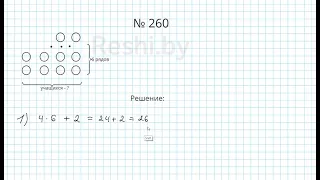 №260 / Глава 1 - Математика 5 класс Герасимов
