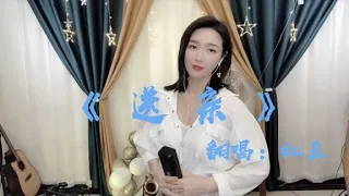 红豆翻唱一首《送亲》听着听着，眼泪就滑出了眼眶.... Red Bean sang a song "Send to Dear" and listened