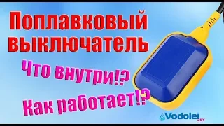 Поплавок для насоса. Принцип работы поплавкового выключателя