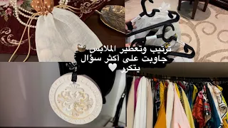 ترتيب دولاب الملابس 🧺👗طريقة تعطير الملابس ✨جاوبت على أكثر سؤال تكرر بقناتي