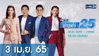 🔴 LIVE เจาะข่าวค่ำ 25 วันที่​​ 3 เมษายน 2565 #GMM25