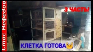 КАК СДЕЛАТЬ КЛЕТКУ ДЛЯ КРОЛИКОВ🐇 3 ЧАСТЬ🔝 Жизнь В Деревне🏡