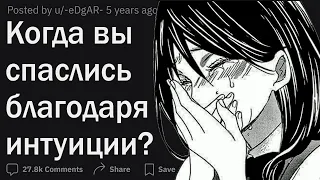 Когда интуиция спасла вам жизнь?