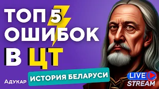 ЦТ ПО ИСТОРИИ БЕЛАРУСИ 2 | ТОП 5 сложных заданий | Ты должен о них знать, чтобы сдать ЦТ на 100