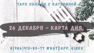 Расклад Таро карта дня на 26 декабря 2019 года. Что меня ждет сегодня?