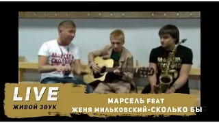 Марсель+Женя Мильковский  "Сколько бы..."