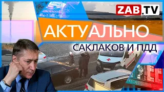 АКТУАЛЬНО: Саклаков и ПДД