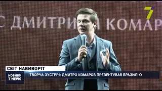 Творча зустріч із Дмитром Комаровим в Одесі: ведучий презентував Бразилію