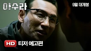 '아수라' 티저 예고편