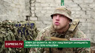 Ключ до Бахмута: як ЗСУ і Нацгвардія захищають визволене село Кліщіївка