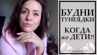 БУДНИ ТУНЕЯДКИ | ВЕРОНИКА, НУ КОГДА ЖЕ ДЕТИ? | ПРО ПЛАНИРОВАНИЕ ДЕТЕЙ |  NIKKOKO8