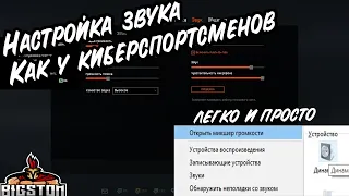 НАСТРОЙКА ЗВУКА КАК У КИБЕРСПОРТСМЕНОВ ! ЛЕГКО И ПРОСТО ! СЛЫШИМ ШАГИ !