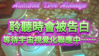 顯化 告白 音樂 💗 顯化令人驚訝の告白訊息！（斷聯復聯/收到告白/獲得愛意坦白/關係變熱絡）潛意識音樂🎵只要聆聽它累積3/7/21邊，請在桌面擺一個手機，擺一杯咖啡，啟動宇宙視覺化⋯（顯化法則）