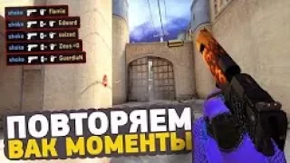 ПОВТОРЯЕМ ВАК МОМЕНТЫ ОТ ПРО ИГРОКОВ В CS GO    ЧИТЕРСКИЕ МОМЕНТЫ С ПРО СЦЕНЫ #12 ScreaM