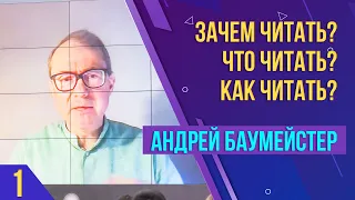 Зачем читать? Что читать? Как читать? Лекция Андрея Баумейстера. Часть 1