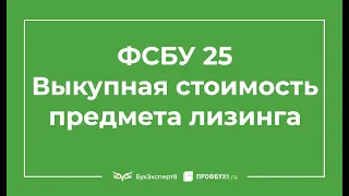 ФСБУ 25. Включается выкупная стоимость ли в ППА у лизингополучателя