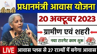 🏠 PM आवास योजना काम शुरू 1अक्टूबर 2023 | pradhan mantri awas yojana 2023 | pm awas yojana new update