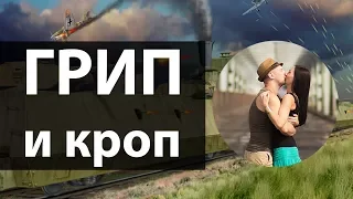 КРОП и ГРИП для тех кто в бронепоезде!