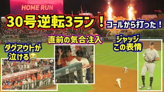 感動‼️大谷翔平30号逆転3ランホームランは色々あって泣けます😭【現地映像】8/31vsヤンキース ShoheiOhtani Homerun Angels