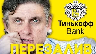 ВидеоОбзор#3 - Миллиардер ОЛЕГ ТИНЬКОВ (Рабство Тинькофф Банк) Перезалив