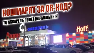 А вас кошмарят за QR-код? | ТЦ АКВАРЕЛЬ