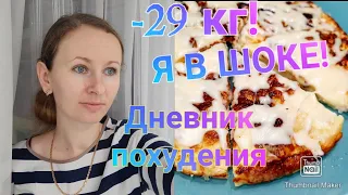 👍-29 кг/ Мой вкусный рацион для похудения🥗/ Хочу гулять🤦‍♀️/ Мошенники!?😳/ VLOG💞