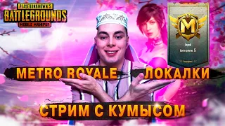 ОБНОВЛЕНИЕ PUBG MOBILE 1.7►ТОП 1 КАЗАХСТАНА СТРИМ МЕТРО►17 ДЕНЬ В METRO ROYALE  ► СТРИМ С IPHONE IOS