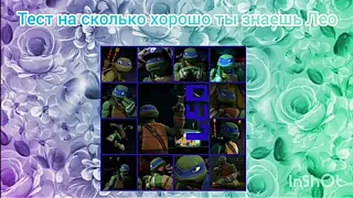 Тест на сколько хорошо ты знаешь Лео из черепашек ниндзя 2012