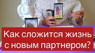 КАРТЫ ТАРО ПРЕДСКАЗЫВАЮТ ВАШЕ БУДУЩЕЕ С НОВЫМ ПАРТНЕРОМ