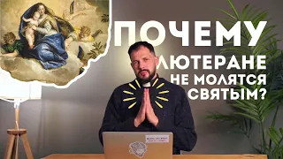 Молитва святым, почитание святых