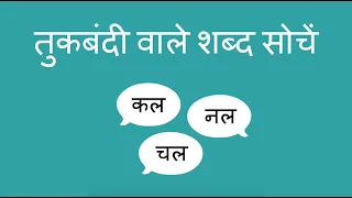 तुकबंदी वाले शब्द सोचें ? - How Many Rhymes? (Hindi)