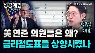 미 연준 의원들은 왜? 금리점도표를 상향시켰나 - 정광우 대표 (유튜브 86번가) [성공예감 이대호입니다] 2부 심층 인터뷰 | KBS 230921 방송