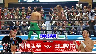 FULL MATCH! 棚橋 弘至 vs 田口 隆祐｜NJPW WORLD認定TV選手権試合