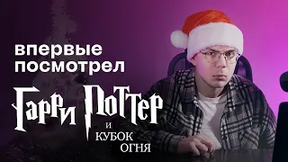 Что такое Гарри Поттер и Кубок огня (булщит)