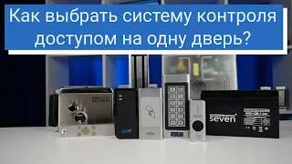 Як вибрати систему контролю доступом на одні двері?