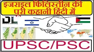 Israel Palestine Conflict क्या है ?- पूरा इतिहास जानिये हिंदी में -UPSC/IAS/PSC PART-2