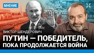 ШЕНДЕРОВИЧ: Путин — победитель, пока продолжается война