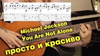 Michael Jackson - You Are Not Alone на гитаре разбор | fingerstyle