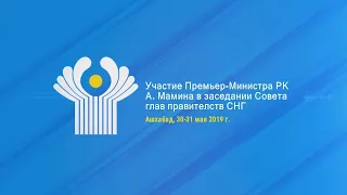 Видеодайджест по итогам участия А. Мамина в заседании Совета Глав правительств СНГ в Ашхабаде