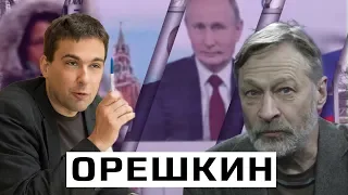 Дмитрий Орешкин: провинциальный Путин, две России, выборы: фальсификации и низкая явка